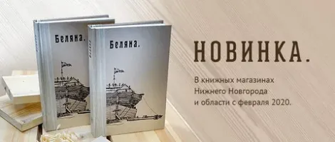 Есть очень интересная книга "Беляна"
Несколько лет назад проходил на моторке часть маршрута описанного в этой книге, по реке Понга и Унже.