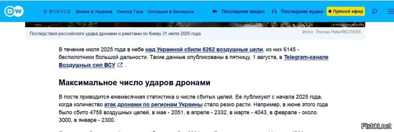 Еще одна ложь. 30 000 в год ? Следим за руками, вот статистика от Дойче Велли на основе ТГ Воздушных сил ВСУ. Братите внимание, речь идет о сбитых целях дальнего действия.Только то что здесь указано до июля включительно это 24 449 дронов, а июль всего лишь 7-ой месяц. Если эти данные верны производство значительно превышает 30 000 в год. С учетом создания резервов минимум в 2 раза.