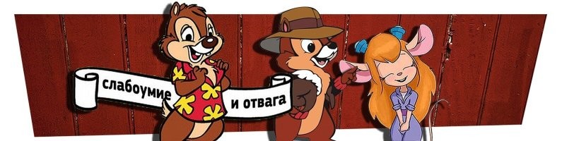 Гаечка за Чипом и Дейлом летит вдогонку) "Слабоумие и отвага"