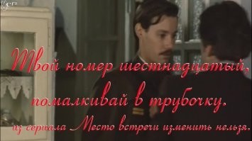 Твой номер 16, молчи в трубочку.