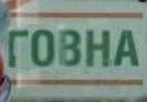Датам всё так пережато, что хрен поймёшь. 

А может там: 
П--ТОВНА
или 
Т--ТОВНА
или 
В--
Р-- 
К--
и другие варианты.