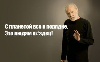 33 веских аргумента: планета и не такое переживет, а вот люди — вряд ли