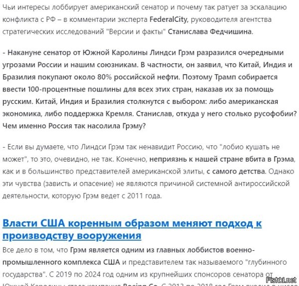 Там все совсем не так как кажется. Этот линдси грэм тот еще ...