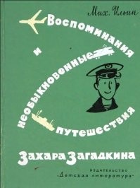 Переполох на экзамене

     Немало  людей слышало  о юнге Загадкине и шлет мне  письма с различными
занятными вопросами. Письмо о чудесах  в  решете -- о том, как морскую  рыбу
сетями на берегу ловят,-- вы уже читали. Не могу умолчать и о другом письме.
Письмо  любопытное,  а  еще  любопытней   человек,  который   его  отправил.
Подписался  он  так:  "Жму руку.  Фома  Отгадкин".  От неожиданности  я даже
растерялся, -- Отгадкин пишет Загадкину! И сразу подумал: это,  как говорили
древние,  указание  или  перст,  то  есть палец  судьбы.  Так  оно  и вышло,
оправдалось мое предчувствие. Забегая вперед, скажу, что вскоре довелось нам
познакомиться и сдружиться. А пока приведу письмо Фомы Отгадкина. Вот оно:
     "На прошлой неделе  сдавал я экзамен по географии -- хотел в  школу юнг
поступить.  Явилось нас человек сорок.  Сидим в зале,  волнуемся. Экзамен --
событие важное,  на  него даже девушка-корреспондентка  из пионерской газеты
пришла, заметку о будущих юнгах писать.
     Вызвали меня к карте, задают первый вопрос: "Что вы, молодой человек, о
Дунае знаете?"
     О Дунае  я знаю  многое,  всего  не  перескажешь, --  ведь  на экзамене
отвечаю не один, надо и остальным время для ответов оставить. Решил выложить
лишь часть своих знаний. Собрался с мыслями и говорю:
     "Дунаем называются острова в Сибири".
     "Как вы сказали,-- переспрашивают экзаменаторы,-- острова в Сибири?.."
     "Совершенно  верно",  --  подтверждаю  своп  ответ  и,  чтобы  не  было
сомнений, показываю на карте положение островов.
     "Так-так, -- покачивают головами экзаменаторы. --  Вы, молодой человек,
наверное, в тех местах живете?"
     Настала моя очередь покачать головой:
     "Нет, живу в Челябинске, но Сибирью  интересуюсь  давно, мечтаю поехать
туда: край богатейший, а людей в нем маловато..."
     "Весьма похвальная мечта. Если так, то  и спрашивать о Сибири не будем,
--  видимо, ее география изучена вами неплохо. Перейдем ко второму  вопросу.
Скажите, пожалуйста, где расположены Балканы?"
     "Балканы?.. В нашей Челябинской области".
     "Где?.."
     "В Челябинской области".
     "Хорошо, допустим, что так. Тогда где Варна находится?"
     "Там, где положено, вблизи Балкан, и тоже у нас в Челябинской области".
     "Допустим  и  это.  Ну, а  о  таком населенном  пункте, как Лейпциг, вы
слышали? Может быть он тоже в вашей области находится?" "Конечно, в нашей, я
сам неподалеку от него родился. В пионерском лагере не только с лейпцигцами,
но  и  с  берлинцами, варшавянами, парижанами  не одно лето провел.  Хорошие
ребята. Все  они  тоже коренные уральцы, в нашей области родились и выросли.
Там же их отцы, деды и прадеды жили..."
     "Может быть, в вашей области и лондонцы есть?"
     "Лондонцев не встречал, привирать не стану..."
     Отвечаю не спеша, толково, а по залу  от  моих ответов шум идет, полный
переполох  поднялся. Те,  кто  экзамена  ждет,  на  меня,  как на  пропащего
человека, с  сожалением поглядывают: все  на  свете,  несчастный, перепутал!
Одни ахают, другие смеются, третьи свои шпаргалки недоверчиво проверяют.
     Девушка-корреспондентка  из пионерской газеты не  выдержала, кинулась к
столу  экзаменаторов, вполголоса доказывает  им, что  Балканы  на юге Европы
находятся,  Варна -- в Болгарии, Лейпциг -- в  ГДР, что берлинцы, варшавяне,
парижане в Челябинской области не живут.  Но  экзаменаторы свое  дело знали,
тоже вполголоса заявили этой девушке:
     "Отвечает  Отгадкин  верно,  однако  его  ответы  в  своей   газете  не
печатайте; пока за границей сведущие люди разберутся, как бы дипломатических
неприятностей не получилось..."
     Вот  так  отвечал я  на  экзамене, дорогой  Захар. Как  тебе мои ответы
понравились? Жму руку. Фома Отгадкин".
     Конечно, странно отвечал  Фома, а правильно.  Имена  у  нас  разные, но
характеры похожие. Я сам отвечал бы так же.