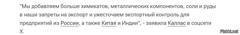 Каллас ,жестокая баба , такие жёсткие добавки в санкции.... Ужас...
