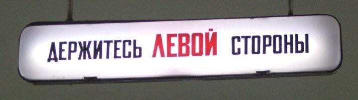 или так. можно конечно предположить что ход эскалатора меняют в зависимости от потока, но как быть с табличками указывающими идти именно по левой стороне(переход с кольцевой на калужско рижскую который я помню 40 лет)?