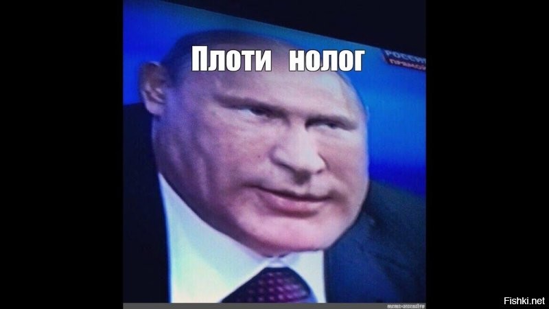 "Священная движуха требует денег, дорогие мои. Много денег. Поэтому отнеситесь с пониманием, потерпите, затяните пояса. Денег мне взять больше негде, буду доить население РФ. А какие еще варианты? Рынок углеводордов по сравнению с прошлым годами пролюбан, аналог@внетная продукция в мире не особо востребована. Так что остается только ваш карман, граждане. У вас же там еще что-то осталось, да?"