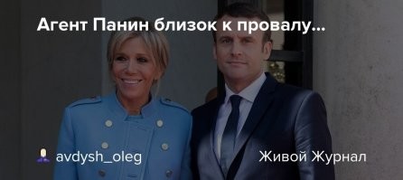 Супруги Макроны пообещали предоставить в суде доказательства того, что Бриджит - урождённая женщина
