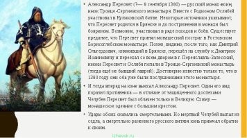 Просто напоминаю историю.
Начало куликовской битвы - по тому времени сперва на поединок сходились пара лучших воинов по одному от каждой из сторон.
От русского войска - Пересвет, от татаро-монгол - Челубей.
Победа одного из них давала большое моральное преимущество в дальнейшей битве.
Победил Пересвет, поскольку даже мертвый не упал с коня.