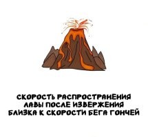 Лава бывает разной и двигается с разной скоростью