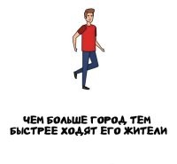 Чем больше город, тем дальше ходят его жители.