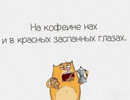 Подборка юмора и фактов о кофе и не только