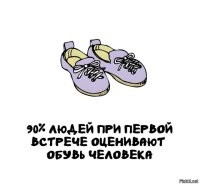 90% людей, вообще друг на друга покуй, а уж кто во что обут, тем более.