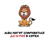 Профессор читает лекцию в аудитории:
Лев, за один день может спариваться до 50 раз.
Женский голос из первого ряда: Профессор! Повторите пожалуйста ещё раз для Иванова в последнем ряду. Профессор повторяет.. .
Мужской голос из последнего ряда: Профессор! А он это делает с одной львицей или с разными.
Профессор: с разными.
Мужской голос из последнего ряда: Профессор! Повторите это пожалуйста для Ивановой в первом ряду...