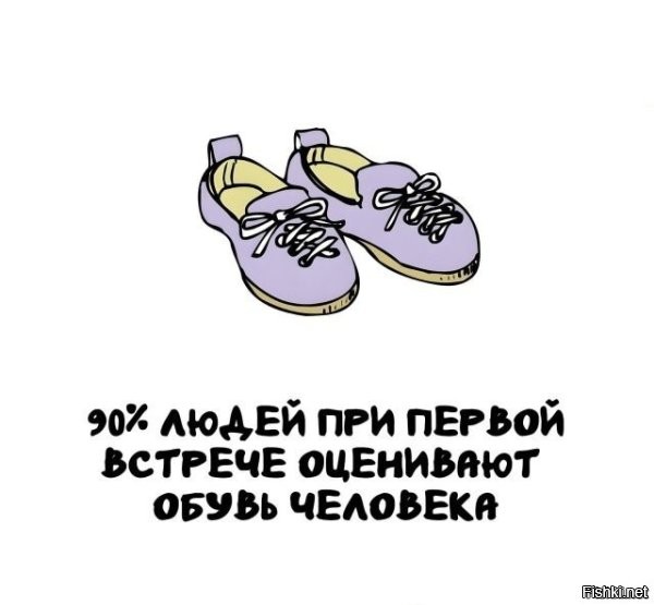 90% людей, вообще друг на друга покуй, а уж кто во что обут, тем более.