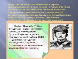 Казахов (точнее киргиз-кайсаков) и слыхом не было в войнах которых вела Россия! А вот калмыки, татары и ногайцы были!!! И тут приведена картина с изображением калмыцкого князя  Тундутова, который водил калмыцкие конные полки на войну с Наполеоном (в характерной шапке калмыцкого воинства).