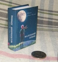 Миниатюрный "Маленький принц" от мастера из Новосибирска и от издательства Том-Сувенир.
И совсем микроскопический Маленький принц из Тайваня.