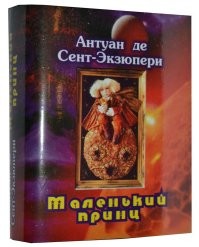 Миниатюрный "Маленький принц" от мастера из Новосибирска и от издательства Том-Сувенир.
И совсем микроскопический Маленький принц из Тайваня.