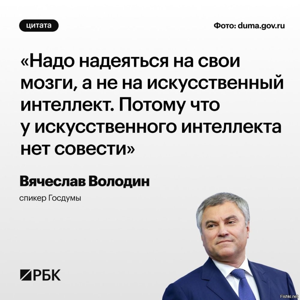 Вячеслав Володин вчера,  к вопросу о замене депутатов искусственным интеллектом