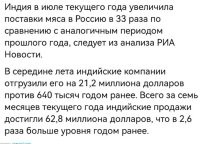 Видимо в самой России с животноводством и производством мяса совсем беда, раз приходится его у Индии закупать?