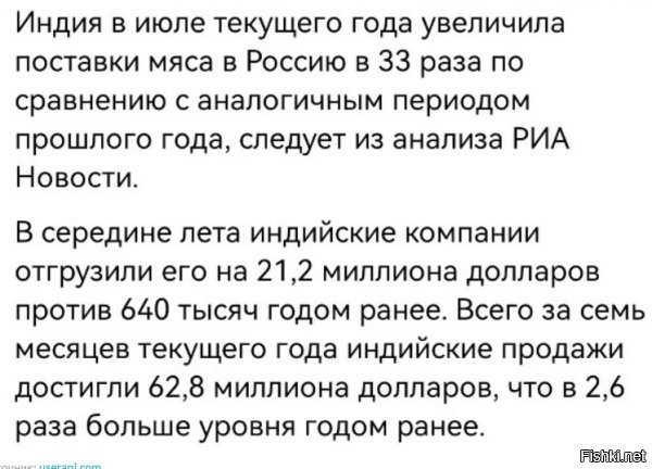 Видимо в самой России с животноводством и производством мяса совсем беда, раз приходится его у Индии закупать?