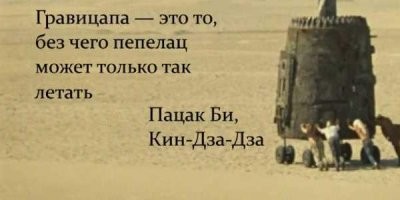 Всем нужна своя гравицапа!!!