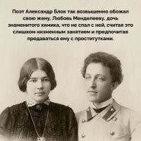 Вот только из-за этого она жила сразу с двумя мужчинами. Блоком платонически с другим плотски. Когда Блок одумался уже было поздно женушка вошла в раж.
Вот что пишут:
Блоком наконец-то наладилась регулярная сексуальная жизнь. Вот только самой Любови она не доставляла никакого удовольствия, поэтому она начала заводить романы на стороне. Почти всегда ее ухажерами были молодые и красивые актеры. Про каждого из них знал Блок: Менделеева подробно рассказывала ему в письмах о своих интрижках, но всегда заканчивала фразой «люблю только тебя». Ухажеров Любовь меняла чуть ли не каждую неделю. Блок же в это время окончательно понял, что может любить лишь свою жену, вот только она в его чувствах уже не нуждалась.