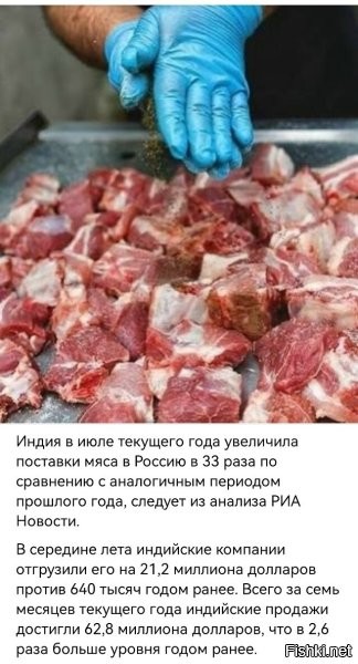 Не во всей Индии не едят говядину,  ее спокойно едят в  штате Керала и северо-восточной части страны, там половина жителей исповедает либо ислам либо христианство.  Так что могли увеличить и говядину.