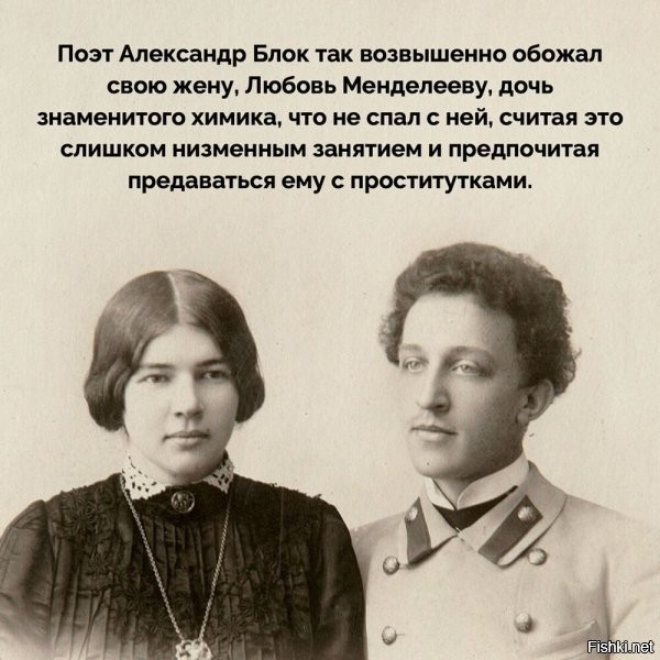Вот только из-за этого она жила сразу с двумя мужчинами. Блоком платонически с другим плотски. Когда Блок одумался уже было поздно женушка вошла в раж.
Вот что пишут:
Блоком наконец-то наладилась регулярная сексуальная жизнь. Вот только самой Любови она не доставляла никакого удовольствия, поэтому она начала заводить романы на стороне. Почти всегда ее ухажерами были молодые и красивые актеры. Про каждого из них знал Блок: Менделеева подробно рассказывала ему в письмах о своих интрижках, но всегда заканчивала фразой «люблю только тебя». Ухажеров Любовь меняла чуть ли не каждую неделю. Блок же в это время окончательно понял, что может любить лишь свою жену, вот только она в его чувствах уже не нуждалась.