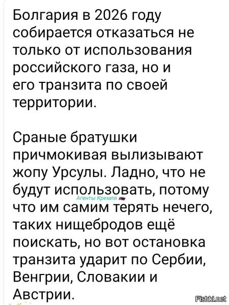 Да они таким образом шантажирую страны далее по трубе. Бабла хотят, обосрались с южным потоком деньги брать не откуда в Болгарии нихрена нет, свое сельское хозяйства они просрали, когда в ес вошли, а больше там ничего и не было можно сказать, единичные случаи не считаются на них нормальный бюджет не сдлеать.
