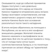 Автор вообще не в теме. 

_______

Какое Камино? Гривус с Кали! 
Камино, это где клонов штамповали. 

Мола никто не похищал. 
Так отдали. 
Датомирские ведьмы к мужчинам (забракам) как к рабам относились.