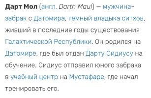 Автор вообще не в теме. 

_______

Какое Камино? Гривус с Кали! 
Камино, это где клонов штамповали. 

Мола никто не похищал. 
Так отдали. 
Датомирские ведьмы к мужчинам (забракам) как к рабам относились.