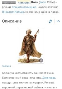 Автор вообще не в теме. 

_______

Какое Камино? Гривус с Кали! 
Камино, это где клонов штамповали. 

Мола никто не похищал. 
Так отдали. 
Датомирские ведьмы к мужчинам (забракам) как к рабам относились.