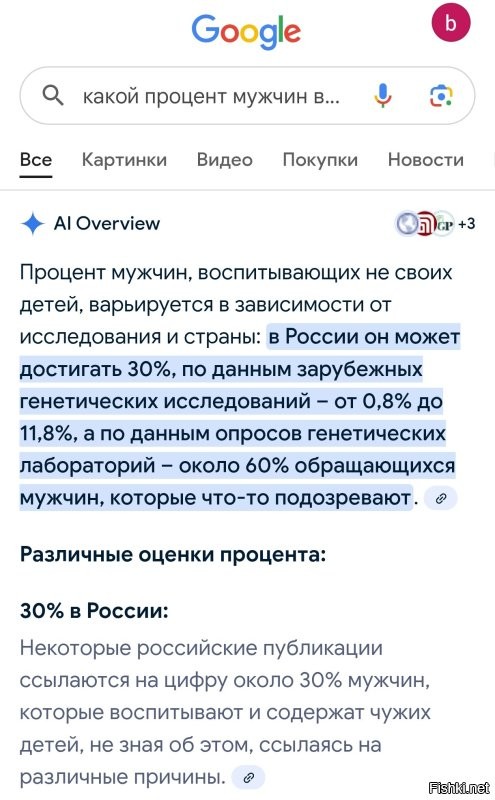 Я задал Гуглу вопрос:
"Какой процент мужчин воспитывает чужих детей не зная об этом?"
И офигел...