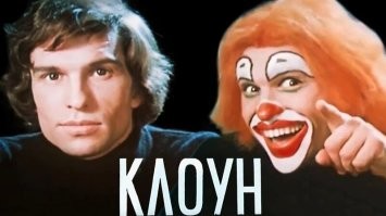 Мне вот этот клоун в детстве нравился. В школе все девчонки были влюблены в киношного "мсье Шико". А я подумала - зачем нам какой-то иностранный Кретон, когда у нас свой есть, симпатичнее.