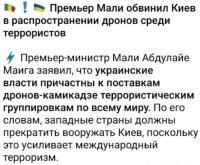 Премьер - министру Мали и не только ему уже давно нужно было понять, что т. н. украина сама  непосредственно является террористическим и экстремистским государством, а не просто поставщиком дронов и прочего вооружения, не только  для террористических, но прочих преступных организаций от этнических уличных банд и ОПГ до наркокартелей.
