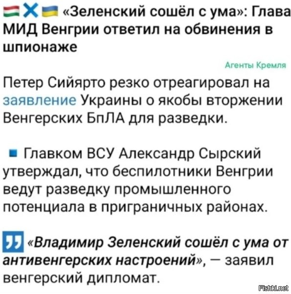 Кажется Петер Сийярто не совсем понимает, что зеля - это наркоман, который в силу зависимости рехнулся уже давно, а его нападки на кого бы то ни было вообще (не только на Венгрию) - это просто кризисное обострение воспаленного сознания и нестабильной психики.