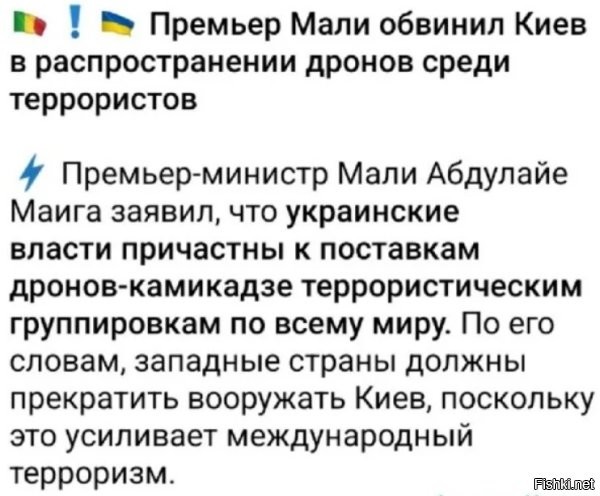 Премьер - министру Мали и не только ему уже давно нужно было понять, что т. н. украина сама  непосредственно является террористическим и экстремистским государством, а не просто поставщиком дронов и прочего вооружения, не только  для террористических, но прочих преступных организаций от этнических уличных банд и ОПГ до наркокартелей.