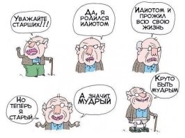 Что ты несёшь? Взрослый это не синоним ума.