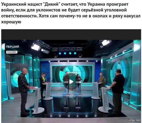 В 404, помимо дикого, полно разного рода ему подобных  (всякие билетские, филимоновы, швайки, корчинские и т. д.), ура - патсриотчных секачей, которые дружно хрюкают и визжат, сидя по тылам в уютных теле-студиях, на тему репрессий и прочих радикальный мер, по отношению к народу нежелающему воевать, для одержания мифической перемоги, но сами, по каким-то причинам , в окопы лезть не торопятся.