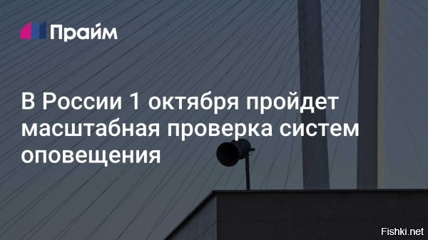 Масштабная проверка систем оповещения пройдет в России 1 октября



В России почти во всех городах 1 октября проверят системы оповещения гражданской обороны.
Актуальная информация будет доступна через мобильное приложение «МЧС России».
В МЧС напомнили, что, услышав звук сирены, необходимо сохранять спокойствие, включить телевизор или радио и прослушать информационное сообщение.
Предыдущая проверка системы оповещения проходила в марте 2025 года.
  


Дело важное, нужное. Предупреждаем родных и близких. Соблюдаем спокойствие и понимание.