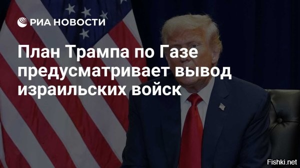 Белый дом обнародовал мирный план по Газе



Белый дом обнародовал мирный план урегулирования конфликта в секторе Газа, который состоит из 20 пунктов. Соответствующий документ опубликовали на странице администрации США в социальной сети X.

Согласно документу, в рамках урегулирования насильственное переселение жителей анклава не будет осуществляться.

«Никого не будут принуждать покинуть Газу, и те, кто захочет уехать, смогут свободно это сделать и вернуться. Мы будем призывать людей остаться и дадим им возможность построить лучшую жизнь в Газе»,   говорится в документе.

Помимо этого, план США не предусматривает оккупацию или аннексию территории анклава Израилем. Из документа следует, что по мере установления контроля и стабильности Армия обороны Израиля будет обязана вывести свои войска в соответствии с установленными сроками. Также Белый дом предлагает создать временные международные силы по стабилизации ситуации в секторе Газа.




  

Трамп рано примеряет лавры миротворца и Нобелевскую медаль.