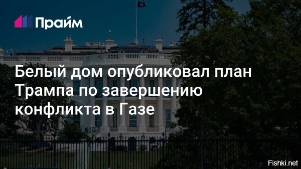 Белый дом обнародовал мирный план по Газе



Белый дом обнародовал мирный план урегулирования конфликта в секторе Газа, который состоит из 20 пунктов. Соответствующий документ опубликовали на странице администрации США в социальной сети X.

Согласно документу, в рамках урегулирования насильственное переселение жителей анклава не будет осуществляться.

«Никого не будут принуждать покинуть Газу, и те, кто захочет уехать, смогут свободно это сделать и вернуться. Мы будем призывать людей остаться и дадим им возможность построить лучшую жизнь в Газе»,   говорится в документе.

Помимо этого, план США не предусматривает оккупацию или аннексию территории анклава Израилем. Из документа следует, что по мере установления контроля и стабильности Армия обороны Израиля будет обязана вывести свои войска в соответствии с установленными сроками. Также Белый дом предлагает создать временные международные силы по стабилизации ситуации в секторе Газа.




  

Трамп рано примеряет лавры миротворца и Нобелевскую медаль.