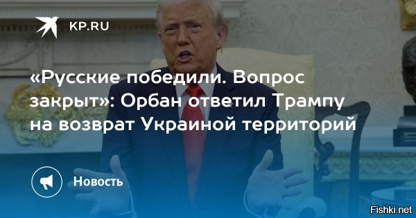 Орбан: Россия победила на Украине, вопрос закрыт



Премьер-министр Венгрии Виктор Орбан заявил, что сообщил Дональду Трампу о завершенности конфликта на Украине, подчеркнув, что Россия одержала победу.
Россия окончательно победила в конфликте с Украиной.
"Американский президент интересовался моим мнением по данному вопросу. Я сообщил, что победителем войны стала Россия и данный вопрос закрыт", - отметил Орбан в эфире программы "Борцовский час".



Уважуха и респект Виктору Орбану!