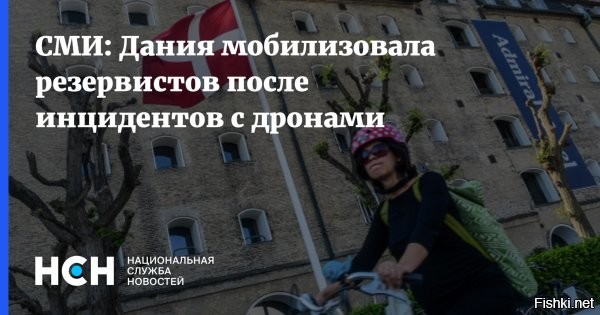 29 сентября 2025, 23:28

Дания призвала резервистов после сообщений о неизвестных беспилотниках



TV2: Дания экстренно вызывала резервистов после появления неопознанных беспилотников



Вооруженные силы Дании начали экстренный вызов военнослужащих из резерва после поступления информации о неопознанных беспилотниках, сообщил телеканал TV2.

По информации TV2, речь идет о нескольких сотнях резервистов, которым предписано явиться в кратчайшие сроки, передает Reuters. При этом Министерство обороны Дании не дало официальных комментариев по этому поводу.

В воскресенье вечером истребители вооруженных сил Дании были подняты в воздух над Борнхольмом для отражения атаки.



Дополнительно Дания установила на Центральной площади радар для защиты аэропорта Копенгагена от БПЛА.

Призрак массового психоза бродит по Гейропе...