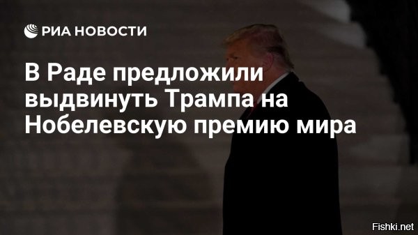 В Киеве выступили с неожиданным ходом в отношении Трампа



В Раде предложили выдвинуть Дональда Трампа на Нобелевскую премию мира



Киев, 29 сентября 18:53 - В Верховной Раде Украины зарегистрирован проект постановления об обращении к Нобелевскому комитету с предложением выдвинуть президента США Дональда Трампа на соискание Нобелевской премии мира.



 Соответствующая карточка законопроекта №14088 от 29 сентября 2025 года появилась на официальном сайте парламента.
Стоит отметить, что идею о присуждении Нобелевской премии мира Дональду Трампу в Раде связывают с поддержкой Украины, включая недавнее разрешение на использование дальнобойного оружия по территории РФ.
  


Украинцы! Глубже лизать жопу Главпиндосу!