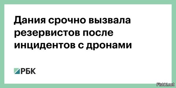 29 сентября 2025, 23:28

Дания призвала резервистов после сообщений о неизвестных беспилотниках



TV2: Дания экстренно вызывала резервистов после появления неопознанных беспилотников



Вооруженные силы Дании начали экстренный вызов военнослужащих из резерва после поступления информации о неопознанных беспилотниках, сообщил телеканал TV2.

По информации TV2, речь идет о нескольких сотнях резервистов, которым предписано явиться в кратчайшие сроки, передает Reuters. При этом Министерство обороны Дании не дало официальных комментариев по этому поводу.

В воскресенье вечером истребители вооруженных сил Дании были подняты в воздух над Борнхольмом для отражения атаки.



Дополнительно Дания установила на Центральной площади радар для защиты аэропорта Копенгагена от БПЛА.

Призрак массового психоза бродит по Гейропе...