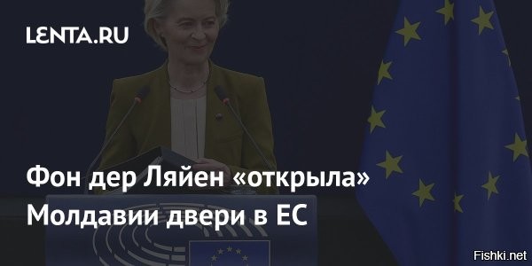 29 сентября 2025, 15:50



Фон дер Ляйен «открыла двери» в ЕС для Молдавии после прошедших выборов



Глава Еврокомиссии Фон дер Ляйен: Молдова, наши двери открыты



Председатель Европейской комиссии Урсула Фон дер Ляйен поздравила Молдавию с прошедшими парламентскими выборами, и завила о том, что стране открыты теперь двери в Европейский Союз (ЕС). Об этом она сообщила в соцсети Х.

«Молдова, у вас снова получилось. Ваш выбор понятен: Европа. Демократия. Свобода. Наши двери открыты. И мы будем с вами на каждом этапе пути», – написала дер Ляйен.
   


Двери для Молдавии открыты в пропасть, в преисподнюю... Евросоюз не подавится?