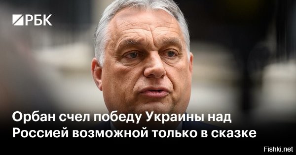 Орбан: Россия победила на Украине, вопрос закрыт



Премьер-министр Венгрии Виктор Орбан заявил, что сообщил Дональду Трампу о завершенности конфликта на Украине, подчеркнув, что Россия одержала победу.
Россия окончательно победила в конфликте с Украиной.
"Американский президент интересовался моим мнением по данному вопросу. Я сообщил, что победителем войны стала Россия и данный вопрос закрыт", - отметил Орбан в эфире программы "Борцовский час".



Уважуха и респект Виктору Орбану!