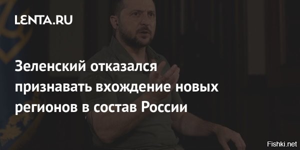 Зеленский отказался признавать линию фронта в качестве новой границы Украины



Владимир Зеленский уверен, что Россия «не будет устанавливать новые границы Украины».
Президент Украины, говоря о готовности пойти на территориальные уступки, напомнил, что границы страны определены Конституцией. 
Россия не может  устанавливать новые границы на Украине, заявил президент Владимир Зеленский, его слова приводит «РБК Украина».

Отвечая на вопрос, готов ли он пойти на территориальные уступки, чтобы закончить конфликт, Зеленский напомнил, что украинские границы определены Конституцией. Украинский лидер подчеркнул, что открыт к дипломатическим переговорам.
Зеленский также отметил, что американский президент Дональд Трамп поддерживает позицию Украины, поскольку стремится к миру. «Наша задача сегодня состоит в том, чтобы сохранить новое отношение США к этой войне, чтобы оно соответствовало отношению Европы»,   заявил он.
Украина будет и дальше бить по России, чтобы «принудить» к дипломатии, заявил Зеленский после ночных взрывов в Киеве и других областях. Москва подчеркивает, что готова к переговорам. 



  
Славно нюхнул Зеля зелья! И тут Зе-гниду понесло...